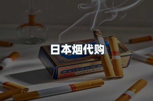 日本烟代购